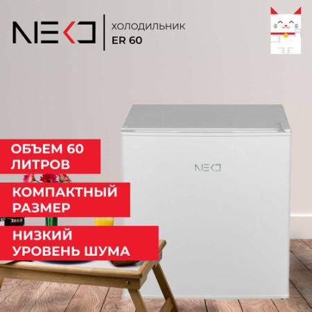 Холодильник Neko ER 60 [1]