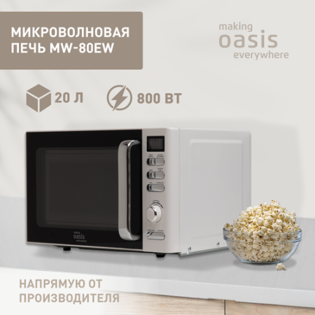 Микроволновая печь Oasis MW-80EW