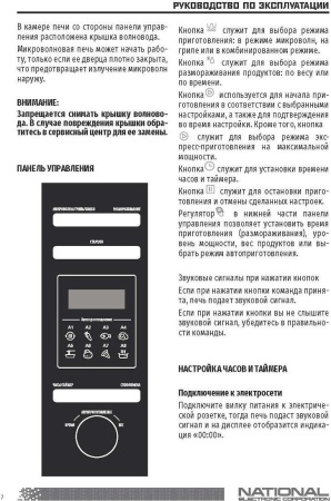 Микроволновая печь National NK-MW142TG20