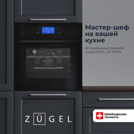 Встраиваемый духовой шкаф Zugel ZO A2710 B