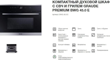 Встраиваемый духовой шкаф Graude BWG 45.0 E