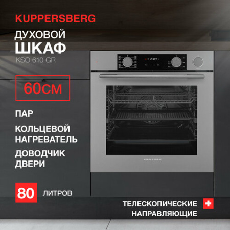 Встраиваемый духовой шкаф Kuppersberg KSO 610 GR