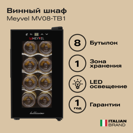 Винный шкаф Meyvel MV08-TB1 [1, No Frost]