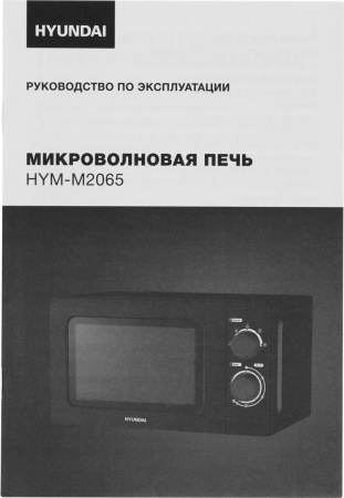 Микроволновая печь Hyundai HYM-M2065