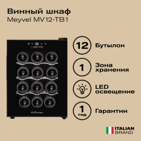 Винный шкаф Meyvel MV12-TB1 [1, No Frost]