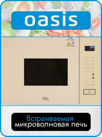 Микроволновая печь Oasis MW-SGI