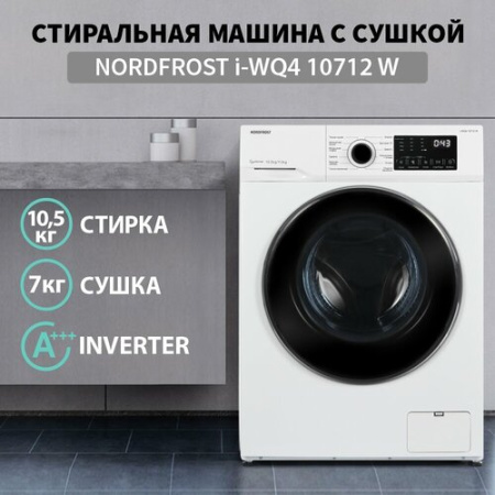 Стиральная машина NordFrost i-WQ4 10712 W [10.5 кг, фронтальная]
