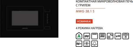 Микроволновая печь Graude MWG 38.1 S