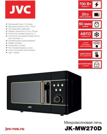 Микроволновая печь JVC JK-MW270D