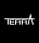 Terra