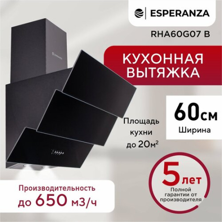 Кухонная вытяжка Esperanza RHA60G07 B