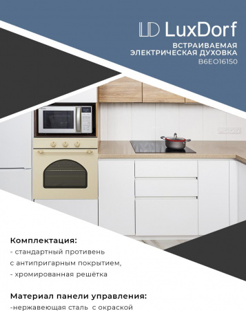 Встраиваемый духовой шкаф LuxDorf B6Eo16150