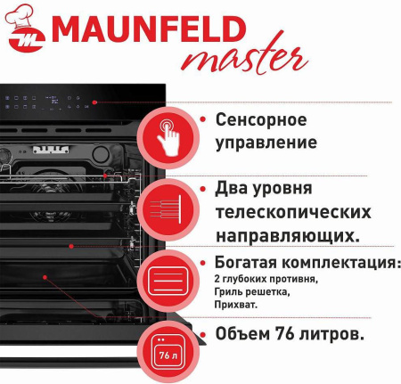 Встраиваемый духовой шкаф Maunfeld EOEH.7611SCB