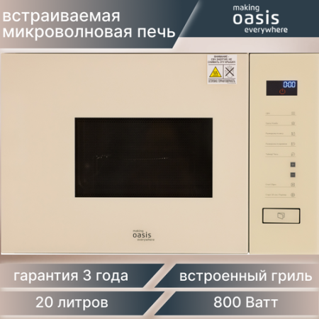 Микроволновая печь Oasis MW-SGI