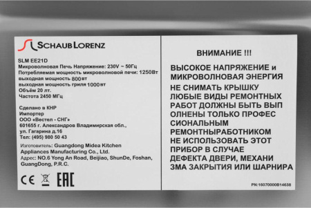 Микроволновая печь Schaub Lorenz SLM EE21D