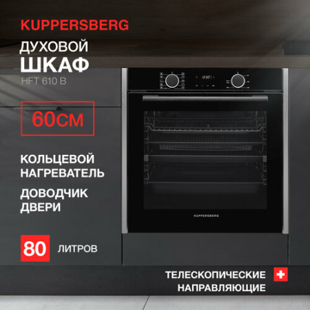 Встраиваемый духовой шкаф Kuppersberg HFT 610 B