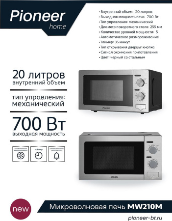 Микроволновая печь Pioneer MW210M