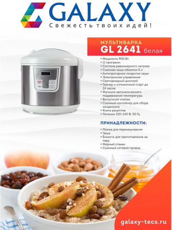 Мультиварка Galaxy GL-2641