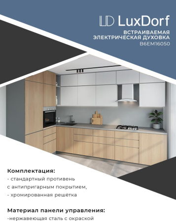 Встраиваемый духовой шкаф LuxDorf B6EM16050