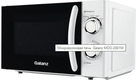 Микроволновая печь Galanz MOS-2001MB