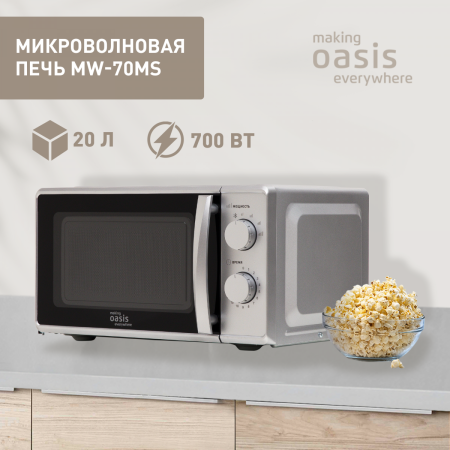 Микроволновая печь Oasis MW-70MS