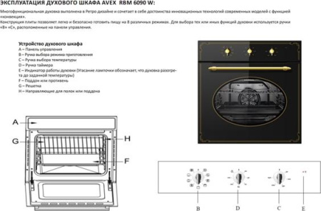 Встраиваемый духовой шкаф Avex RBM 6090 W