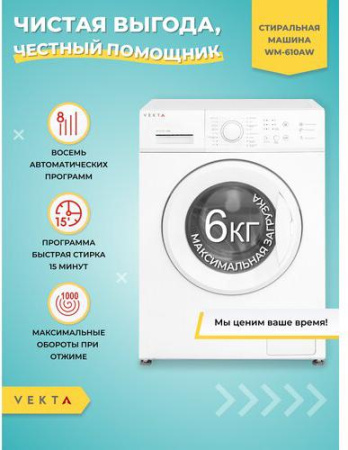 Стиральная машина Vekta WM-610AW [6 кг, фронтальная]