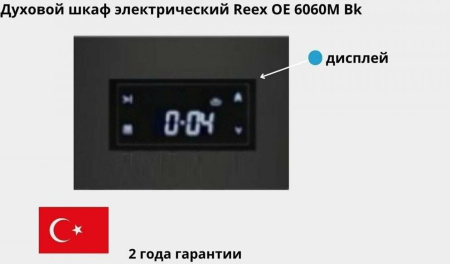 Встраиваемая духовка Reex OE 6060M